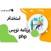 استخدام برنامه نویس php